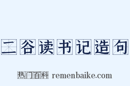 二谷读书记造句是什么意思的图片